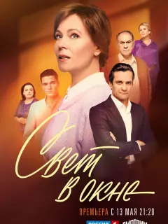 Свет в окне российский сериал